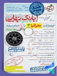 خیلی سبز بانک نهایی جغرافیا دوازدهم