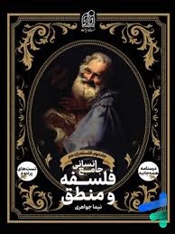 دریافت فلسفه و منطق جامع انسانی جلد دوم نیماجواهری