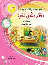 مجموعه دفتر های خلاق من دفتر مشق(جلد سوم)