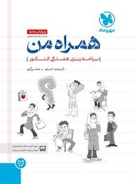 مهروماه همراه من