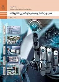 نصب و راه اندازی سیستم های کنترلی مکاترونیک(مکاترونیک)
