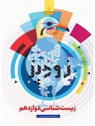 گاج زودپز زیست شناسی دوازدهم