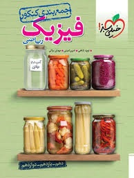 خیلی سبز جمع بندی کنکور فیزیک ریاضی
