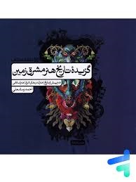 کارنامه کتاب گزیده تاریخ هنر مشرق زمین 