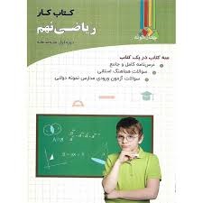 چهارخونه کار ریاضی نهم