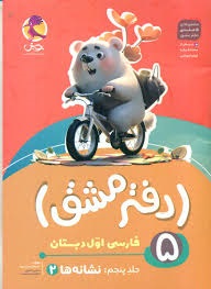 پویش دفتر مشق فارسی اول(جلد پنجم نشانه2)