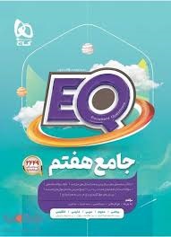 گاج EQ جامع هفتم