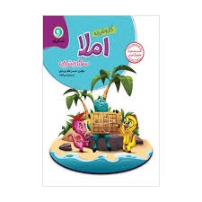 گل واژه  کار املا سوم دبستان