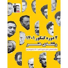 قلم چی 2دوره کنکور1401 رشته هنر