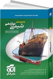 الگو جمع بندی شیمی دوازدهم
