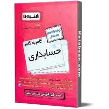 اخوان گام به گام حسابداری یازدهم