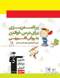 قلم چی دفتر برنامه ریزی دبستان
