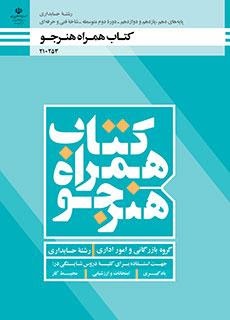 همراه هنرجو دهم_یازدهم_دوازدهم(حسابداری)