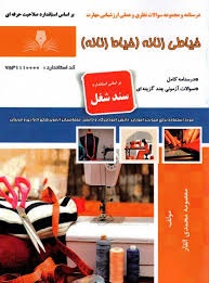 خیاطی زنانه(خیاط زنانه)
