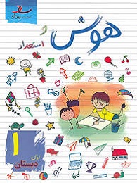 ساد هوش و استعداد اول دبستان