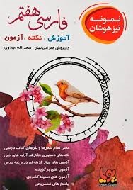 ورسه تیزهوشان فارسی هفتم