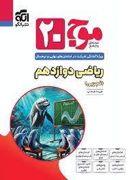 الگو موج بیست ریاضی دوازدهم