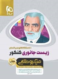 گاج مینی میکرو طلایی زیست جانوری کنکور