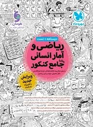 مهروماه ریاضی و آمار انسانی جامع کنکور