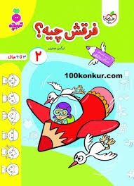 خیلی سبز تربچه فرقش چیه2 پیش دبستان
