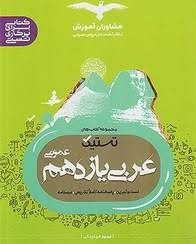 مشاوران تستیک عربی یازدهم عمومی