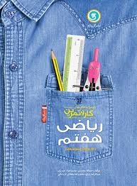 گل واژه کار و تمرین ریاضی هفتم
