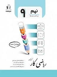 جویامجد کار ریاضی نهم