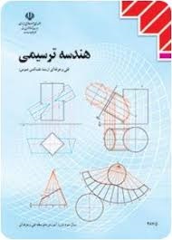 هندسه ترسیمی(نقشه کشی عمومی)