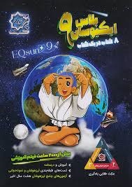 لوح برتر ایکیوسان پلاس جامع نهم