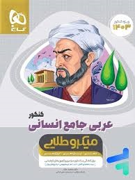 گاج میکروطلایی عربی جامع انسانی کنکور