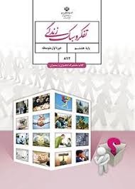 درسی تفکر و سبک زندگی هشتم
