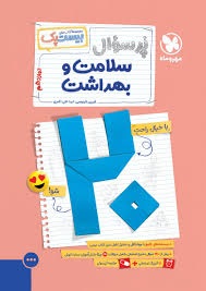 مهروماه بیست پک پرسوال سلامت و بهداشت