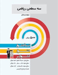 کانون سه سطحی ریاضی سوم دبستان