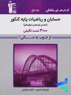 بنفش حسابان و ریاضیات پایه کنکور قلم چی