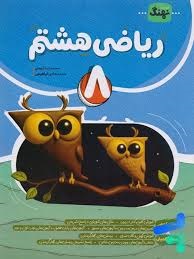 نهنگ کامل ریاضی هشتم