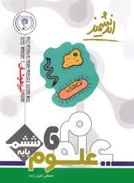 اندیشمند تیزهوشان علوم ششم دبستان