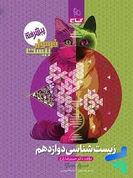 گاج فرمول بیست زیست شناسی دوازدهم