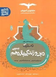 مشاوران تستیک دین و زندگی یازدهم عمومی