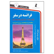 فرانسه در سفر 