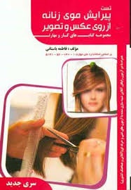 تست پیرایش موی زنانه از روی عکس و تصویر فاطمه  باستانی