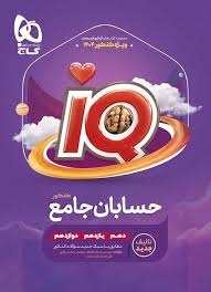 گاج آیکیو iQ حسابان جامع کنکور