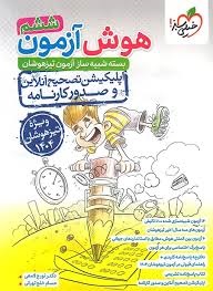 خیلی سبز هوش آزمون ششم دبستان