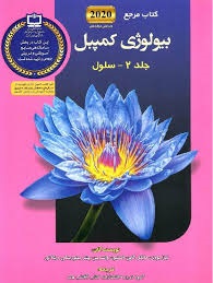 آفتاب هنر بیولوژی کمپبل2