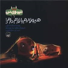 کیوی هیولایم را لازم دارم