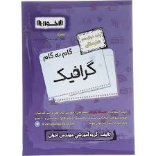 اخوان گام به گام گرافیک دوازدهم