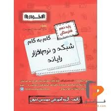 اخوان گام به گام شبکه و نرم افزار دهم