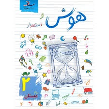 ساد هوش و استعداد دوم دبستان