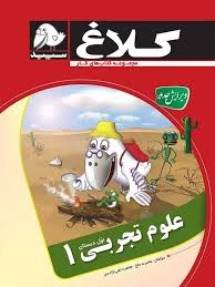کلاغ  سپید شاهکار علوم اول دبستان
