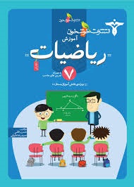 خوشخوان آموزش ریاضیات  هفتم