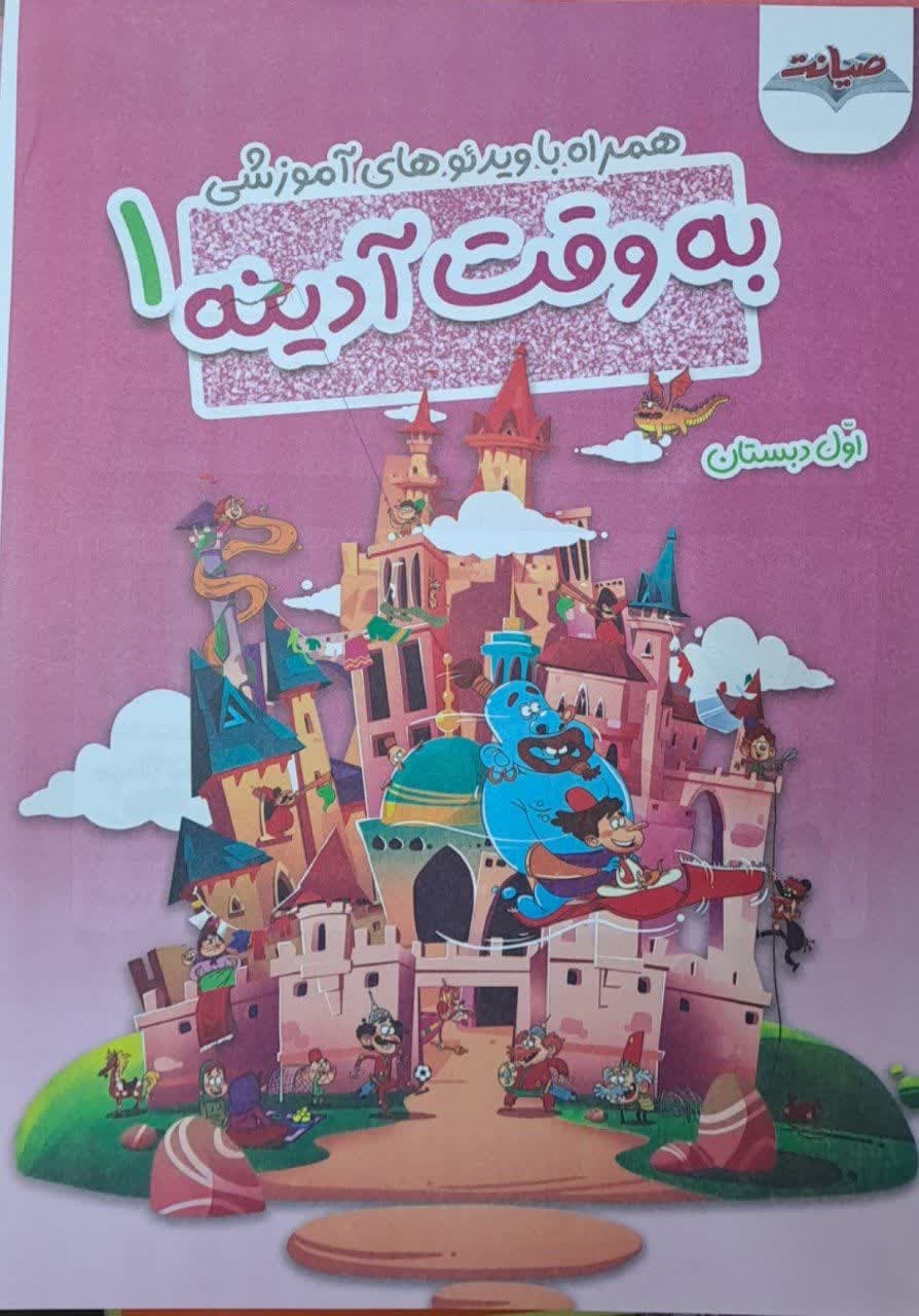 صیانت به وقت آدینه اول دبستان